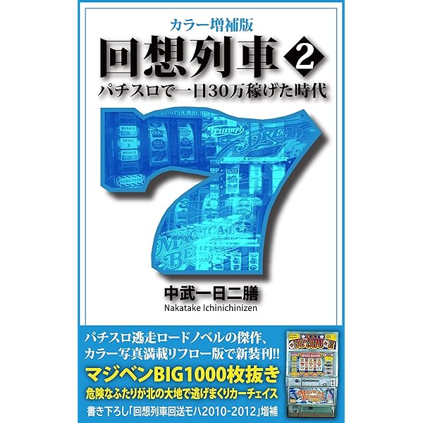 ★ 回想列車 パチスロ DVD 1 + 2 + 急行 先行予約特典映像DVD付き Amazon.co.jp: 増補改訂版 回想列車 パチスロで一日30万稼げた